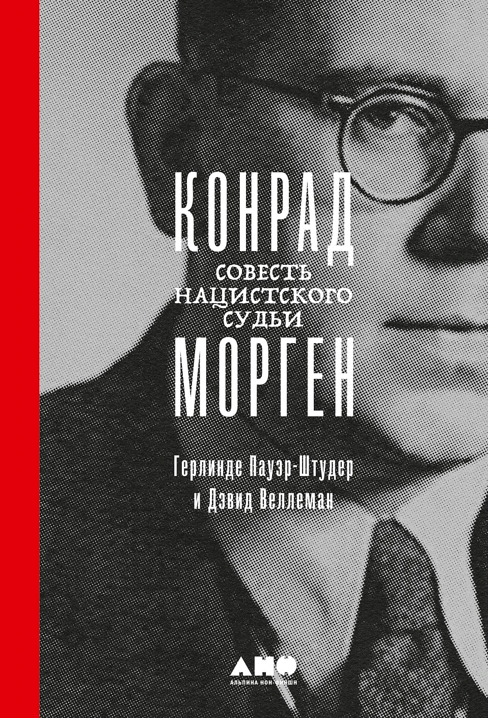 Конрад Морген: Совесть нацистского судьи