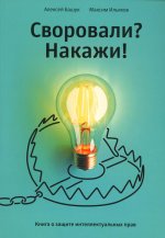 Своровали? Накажи! Книга о защите интеллектуальных прав