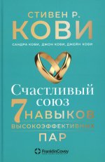 Счастливый союз: Семь навыков высокоэффективных пар