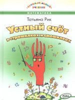 Устный счёт в страшилках и смешилках. /Занимательный учебник.(Вако)