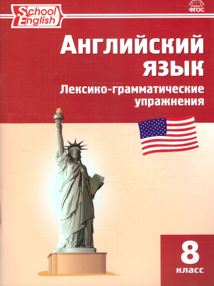 Английский язык 8 класс. Лексико-грамматические упражнения