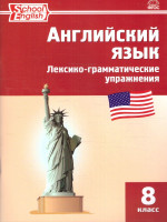 Английский язык 8 класс. Лексико-грамматические упражнения