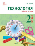 Технология 2 класс. Рабочая тетрадь (тетрадь творческих работ и проектов)