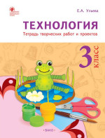 Технология 3 класс. Рабочая тетрадь