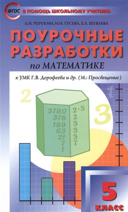 Математике 5 класс. Поурочные разработки. К УМК Дорофеева