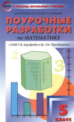 Математике 5 класс. Поурочные разработки. К УМК Дорофеева