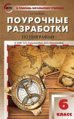 Поурочные разработки по Географии 6 класс. К УМК Т.П. Герасимовой, Н.П. Неклюковой. ФГОС