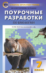 Поурочные разработки по Биологии 7 класс. К УМК Константинова. Концентрическая система. ФГОС