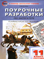 Поурочные разработки по Литературе 11 класс. Первое полугодие. К учебнику под редакцией В.П. Журавлева