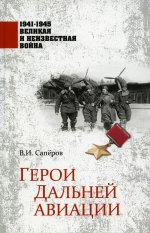 1941-1945 ВИНВ Герои Дальней авиации (12+)