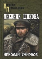Николай Смирнов: Дневник шпиона