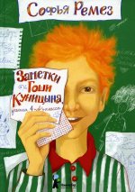 Заметки Гоши Куницына, ученика 4 «А» класса (2-е изд.)