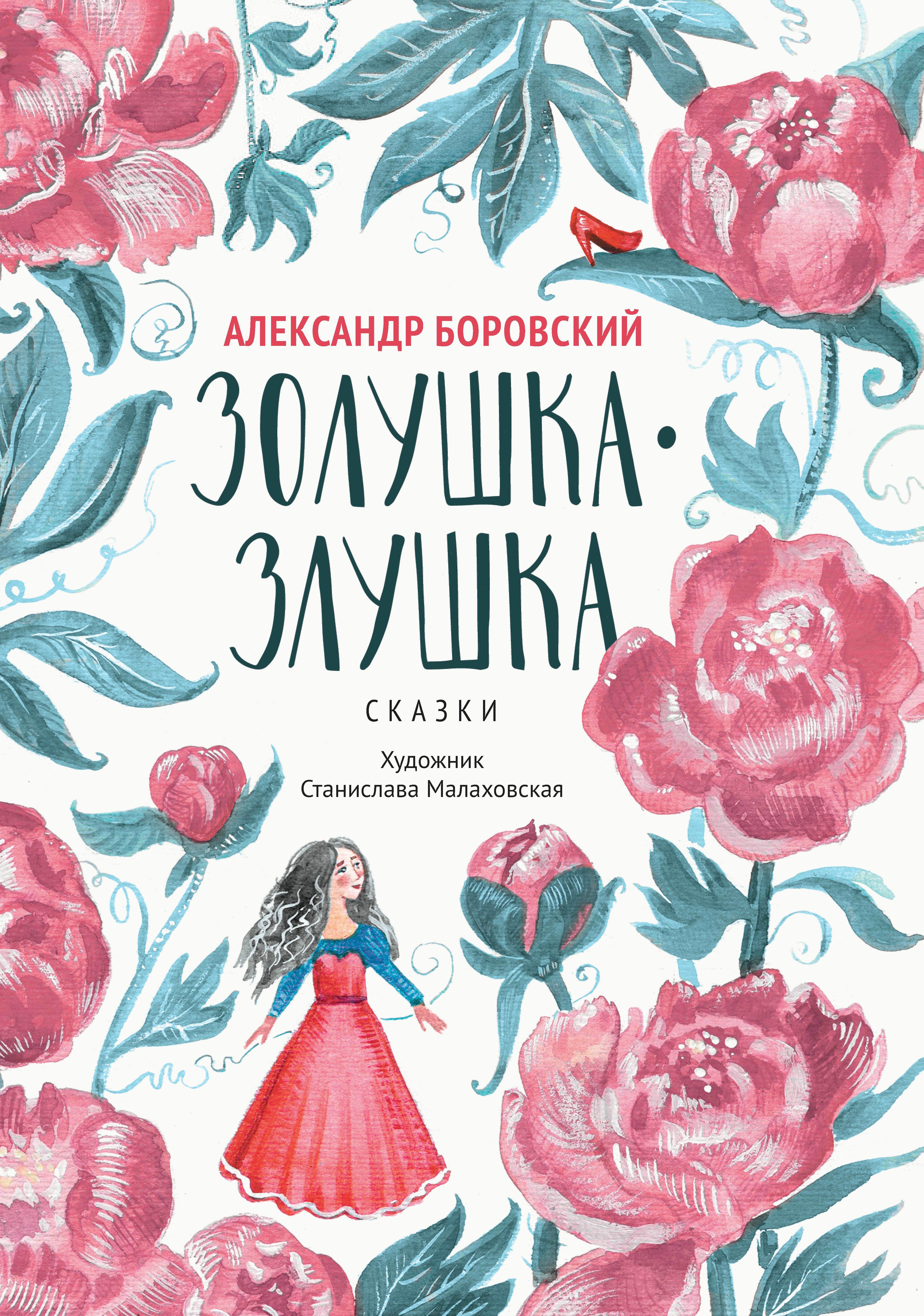 Александр Боровский: Золушка-Злушка. Сказки