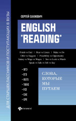 English "Reading":слова,которые мы путаем:для подг.к экзам.,ОГЭ,ЕГЭ,IELTS,TOEIC,FCE,CAE,CPE дп