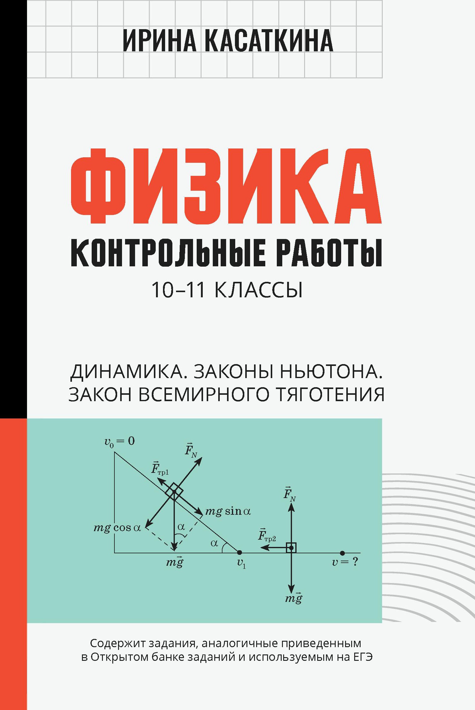 Ирина Касаткина: Физика. Динамика, законы Ньютона, закон всемирного тяготения. 10-11 классы. Контрольные работы
