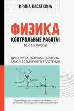 Ирина Касаткина: Физика. Динамика, законы Ньютона, закон всемирного тяготения. 10-11 классы. Контрольные работы