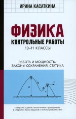 Ирина Касаткина: Физика. Работа и мощность, законы сохранения, статика. 10-11 классы. Контрольные работы