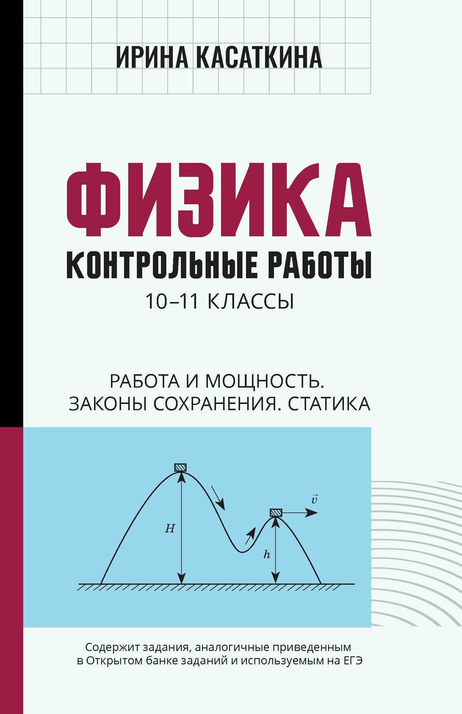 Ирина Касаткина: Физика. Работа и мощность, законы сохранения, статика. 10-11 классы. Контрольные работы