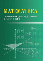 Эдуард Балаян: Математика. Справочник для подготовки к ОГЭ и ЕГЭ