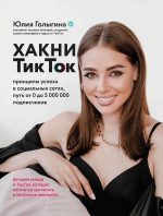 Юлия Голыгина: Хакни ТикТок. Принципы успеха в социальных сетях