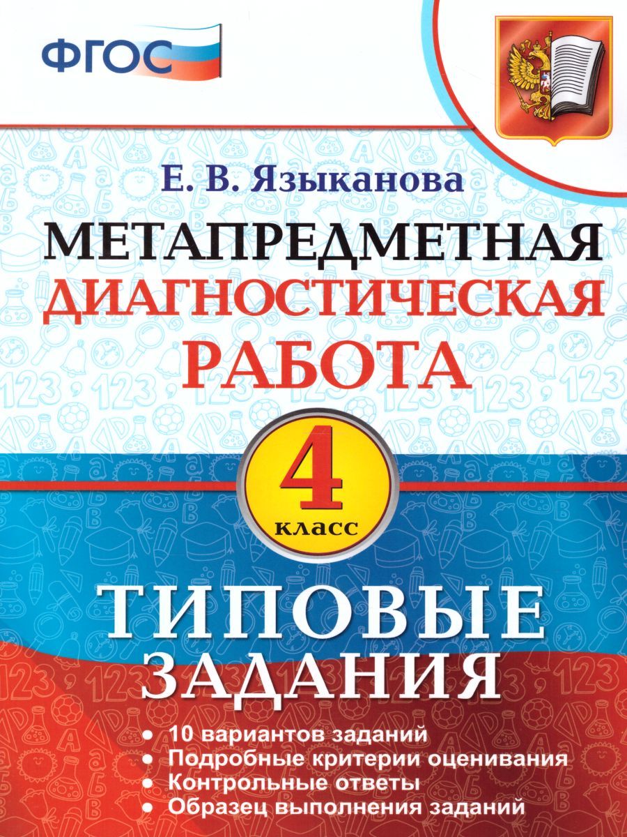 Метапредметная диагностическая работа 4 класс. Типовые задания. 10 вариантов заданий. ФГОС