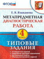Метапредметная диагностическая работа 4 класс. Типовые задания. 10 вариантов заданий. ФГОС
