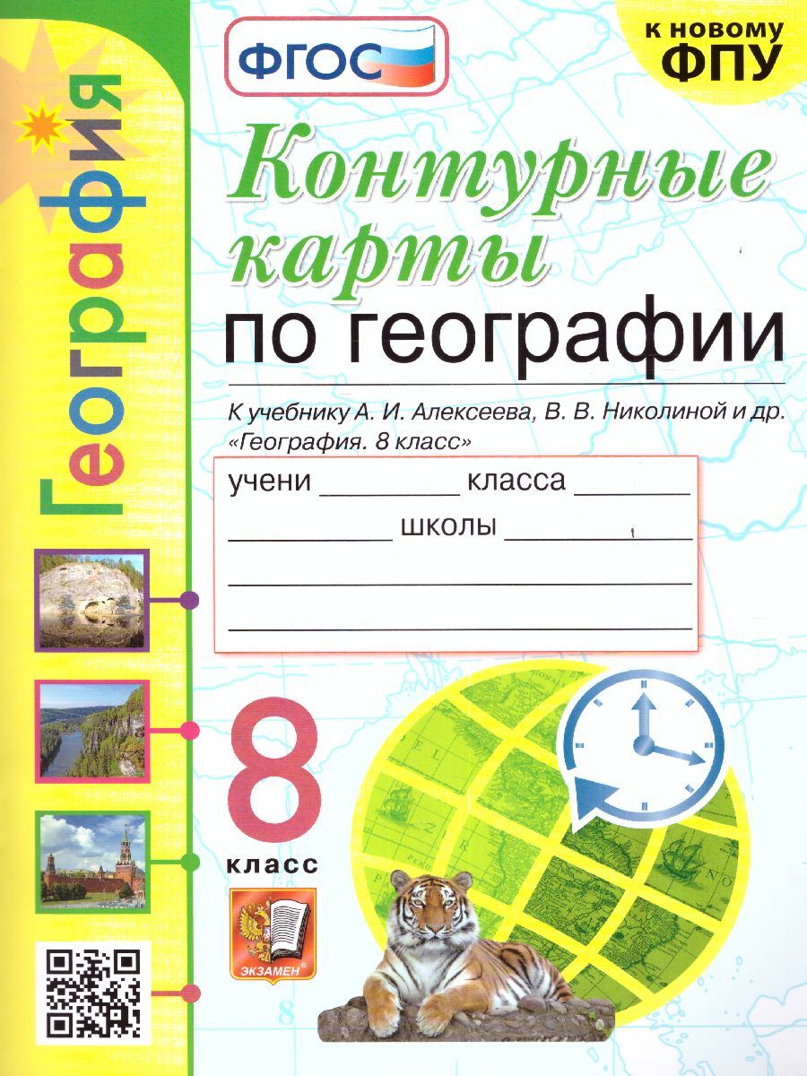 География 8 класс. Контурные карты (к новому ФПУ). ФГОС