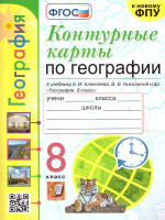География 8 класс. Контурные карты (к новому ФПУ). ФГОС