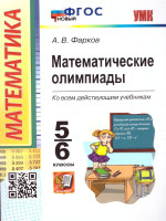 Математические олимпиады 5, 6 лет. ФГОС НОВЫЙ