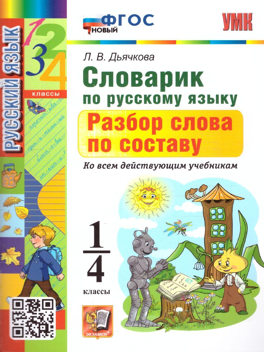 Русский язык 1, 2, 3, 4 класс. Словарик. Ко всем действующим учебникам. Разбор слова по составу. ФГОС НОВЫЙ