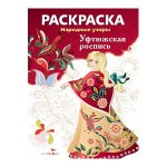 РАСКРАСКА. Народные узоры. Уфтюжская роспись