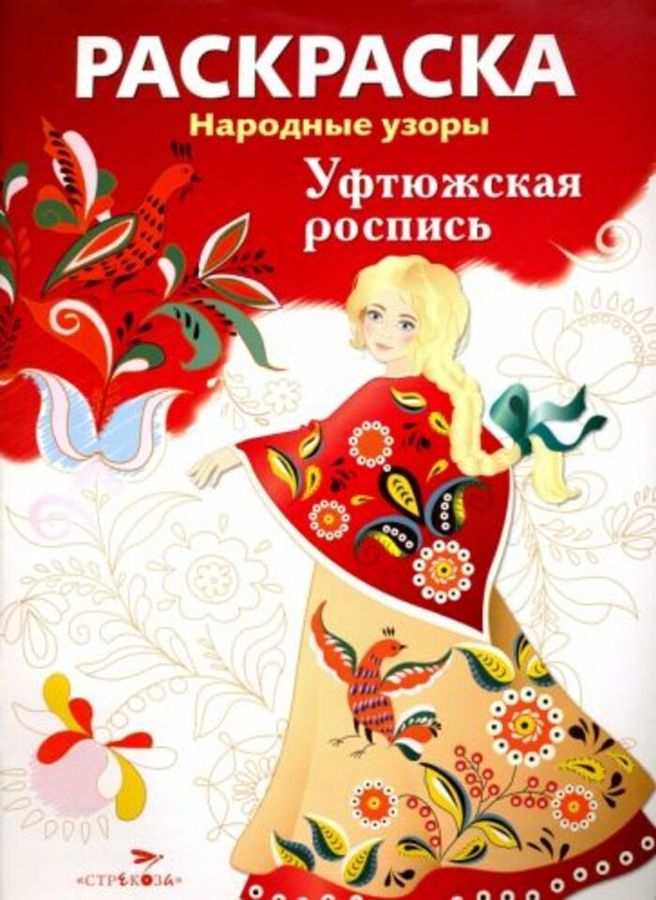Раскраска. Народные узоры. Уфтюжская роспись