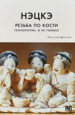 Нэцкэ.Резьба по кости.Технологии,и не только