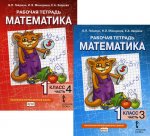 Математика. Рабочие тетради для 1 класса. Части 3-4