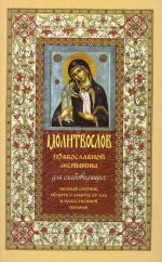 Молитвослов Православной женщины. Полный сборник