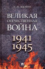 Великая Отечественная война.Мон