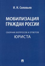 Мобилизация граждан России .Сборник вопросов и отв