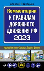Комментарии к Правилам дорожного движения РФ на 2023 г