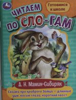 Сказка про храброго Зайца-длинные уши,косые глаза,короткий хвост. Читаем по слогам. Умка в кор.30шт