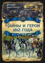Арсений Замостьянов: Тайны и герои 1812 года