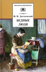 Федор Достоевский: Бедные люди