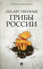 Михаил Вишневский: Лекарственные грибы России