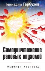 Геннадий Гарбузов: Самоуничтожение раковых опухолей. Феномен апоптоза