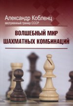 Александр Кобленц: Волшебный мир шахматных комбинаций