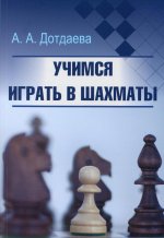 Аминат Дотдаева: Учимся играть в шахматы
