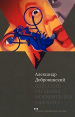 Александр Добровинский: Одесские рассказы московского адвоката