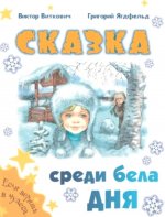 Сказка среди бела дня