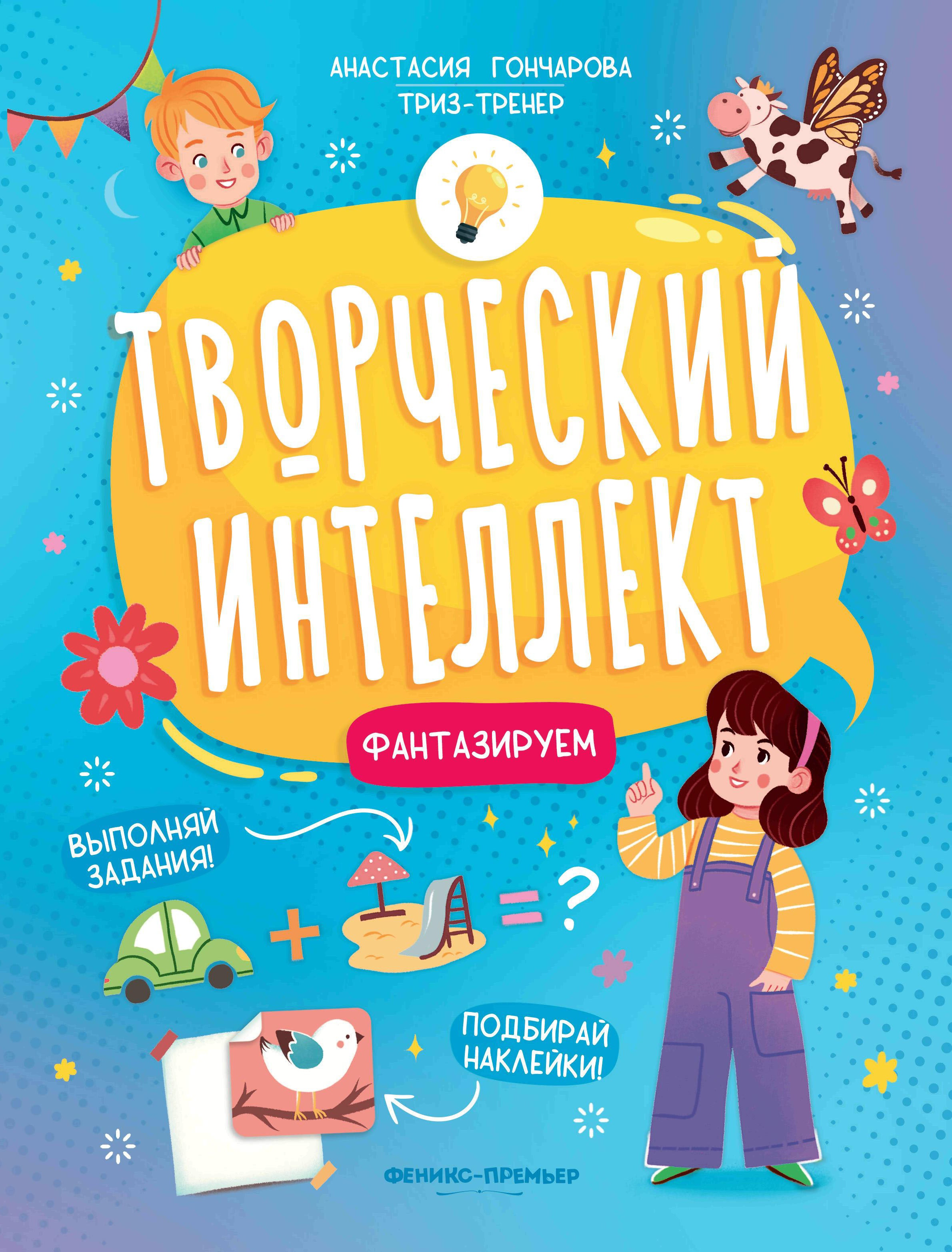 Анастасия Гончарова: Фантазируем