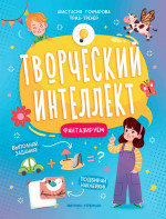 Анастасия Гончарова: Фантазируем