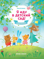 Анна Кутявина: Я иду в детский сад!